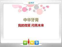 祥符中华牙膏——我的微笑闪亮未来